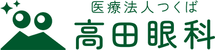 医療法人つくば　高田眼科　下妻